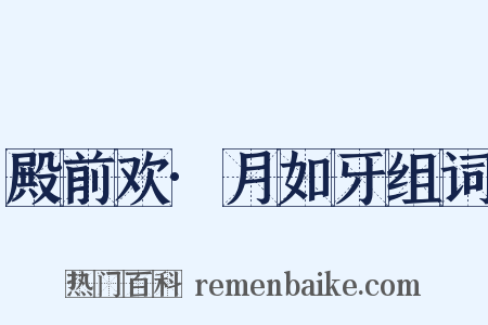 殿前欢·月如牙组词是什么意思的图片